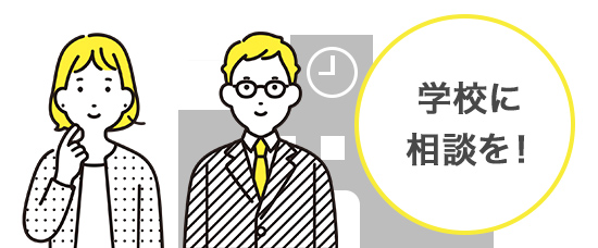 学校に相談を!
