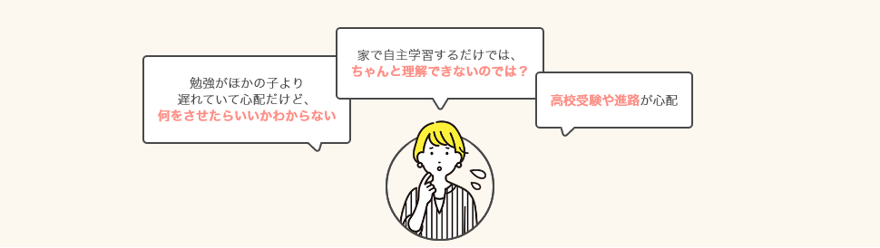 不登校のお子さまの学習にお悩みのかたへ