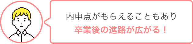 内申点がもらえることもあり卒業後の進路が広がる！
