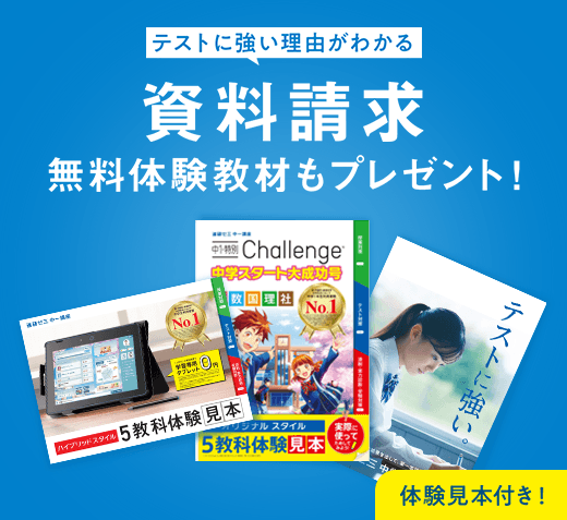 テストに強い理由がわかる 資料請求 無料体験教材もプレゼント
