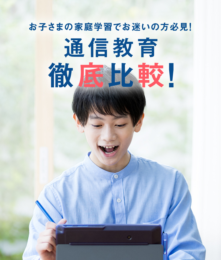 お子さまの家庭学習でお迷いの方必見！通信教育徹底比較！