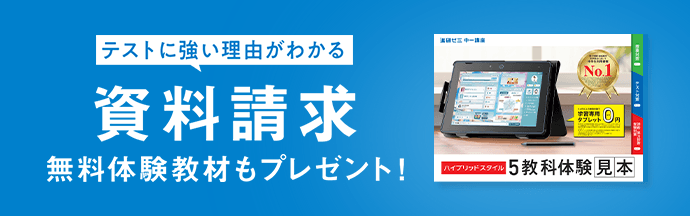 テストに強い理由がわかる 資料請求 無料体験教材もプレゼント