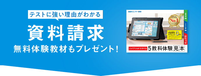 テストに強い理由がわかる 資料請求 無料体験教材もプレゼント