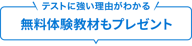 テストに強い理由がわかる　無料体験教材もプレゼント