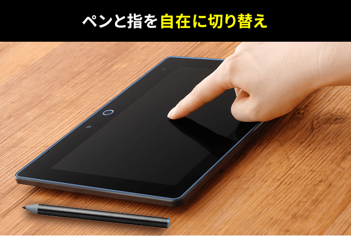 ペンと指を自在に切り替え