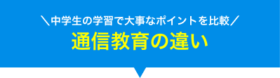 ＼中学生の学習で大事なポイントを比較！／通信教育の違い
