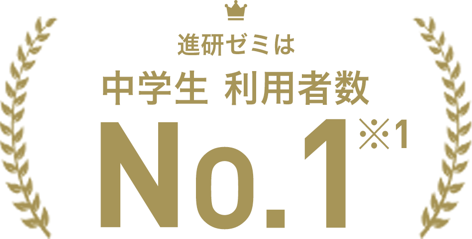 中学生利用者数No.1