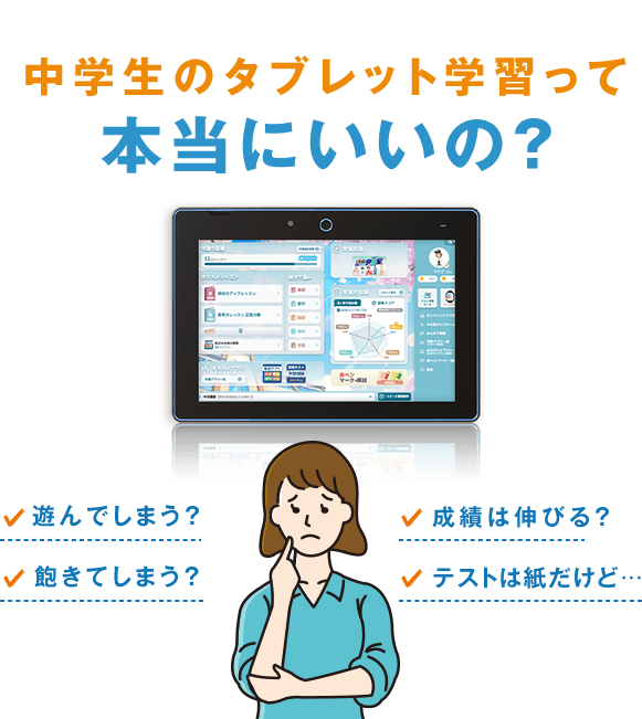 中学生のタブレット学習って本当にいいの？
