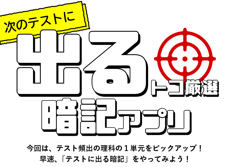 出るトコ厳選暗記アプリ