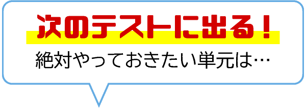 次のテストに出る！絶対やっておきたい単元は