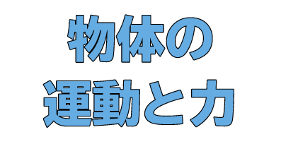 物体の運動と力