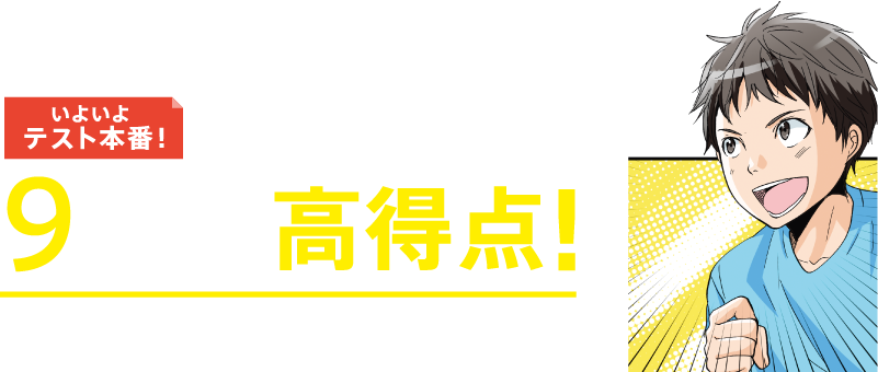 いよいよテスト本番! 短期間の集中対策で9教科高得点!