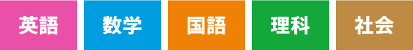英語 数学 国語 理科 社会