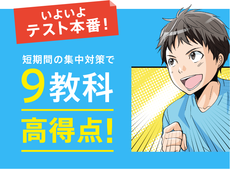 いよいよテスト本番! 短期間の集中対策で9教科高得点!