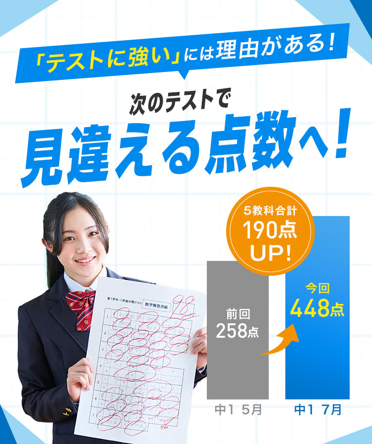 「テストに強い」には理由がある！次のテストで見違える点数へ！