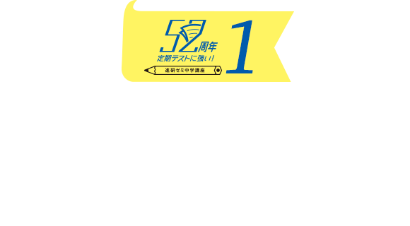 2学期差がつく！ニガテ攻略キャンペーン | 進研ゼミ中学講座 | 中学生向け通信教育