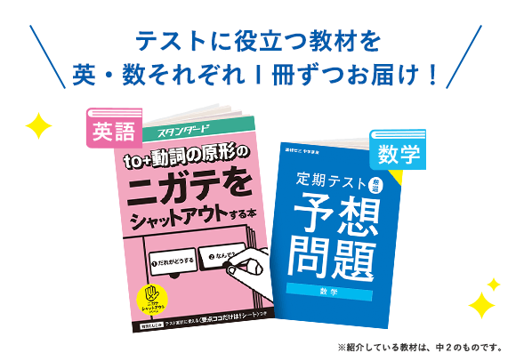 2学期差がつく！ニガテ攻略キャンペーン | 進研ゼミ中学講座 | 中学生向け通信教育