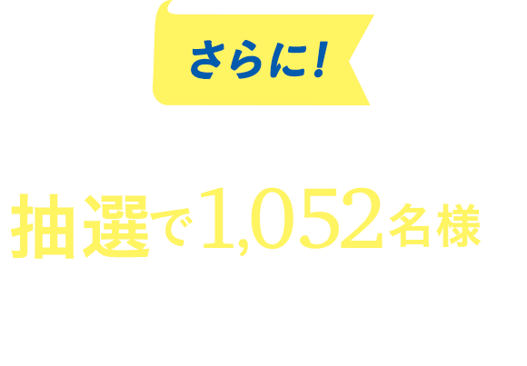 さらに!キャンペーンにお申し込みいただいた方の中から抽選で1,052名様に冬に家での学習がはかどるお助けアイテムをプレゼント！