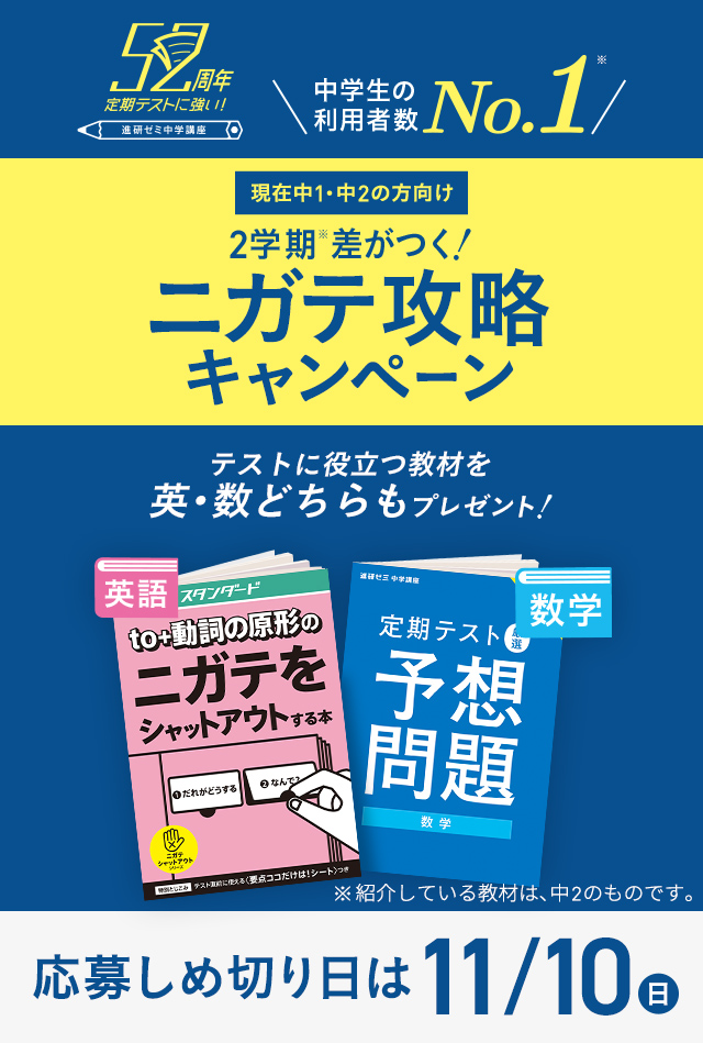 2学期差がつく！ニガテ攻略キャンペーン | 進研ゼミ中学講座 | 中学生向け通信教育