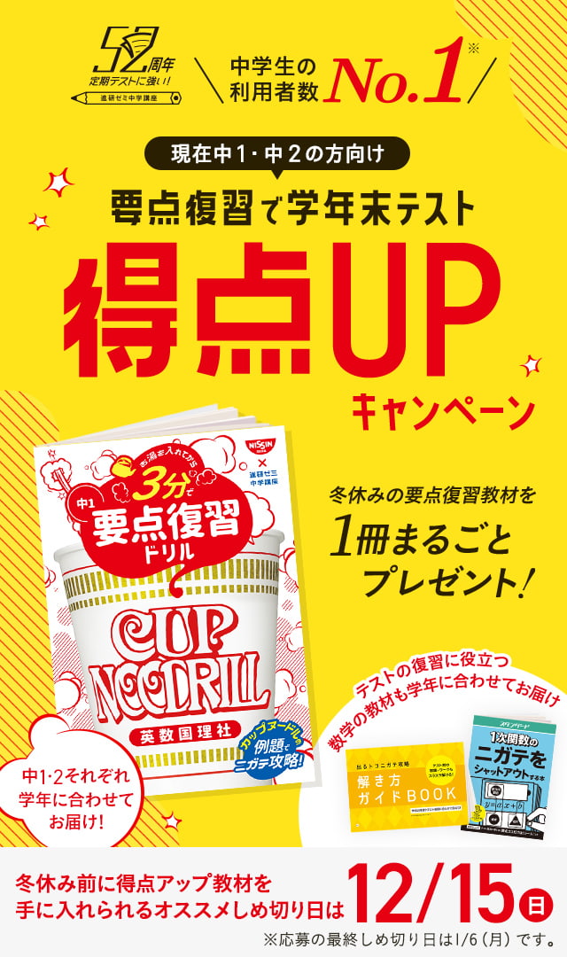 中学生の利用者数No.1　現在中１・中２の方向け　要点復習で学年末テスト得点UPキャンペーン