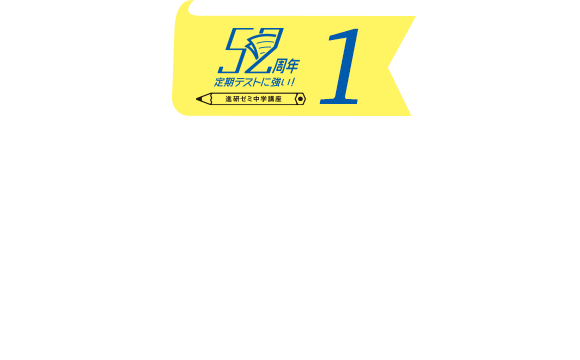 52周年 定期テストに強い！1 2学期までの重要単元を短時間で復習できる特別教材を5教科まるごとプレゼント！