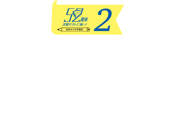 52周年 定期テストに強い！2 短時間でも定期テストで得点UP！2学期テストの重要単元を今すぐ復習できる教材を1冊丸ごとプレゼント！