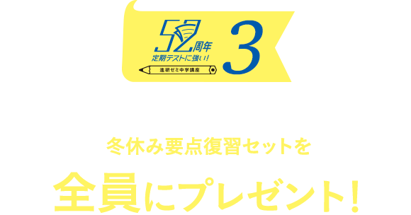 52周年 定期テストに強い！3 プリント類を整理して、知識定着！冬休み要点復習セットを全員にプレゼント！