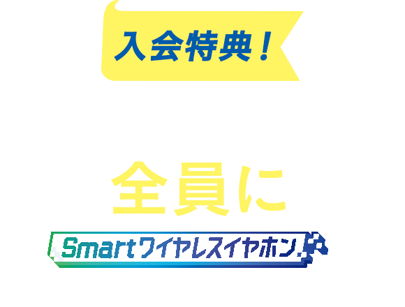 入会特典！本キャンペーンに参加されて「進研ゼミ」に1月号までにご入会の方全員にSmartワイヤレスイヤホンを特別にお届け！