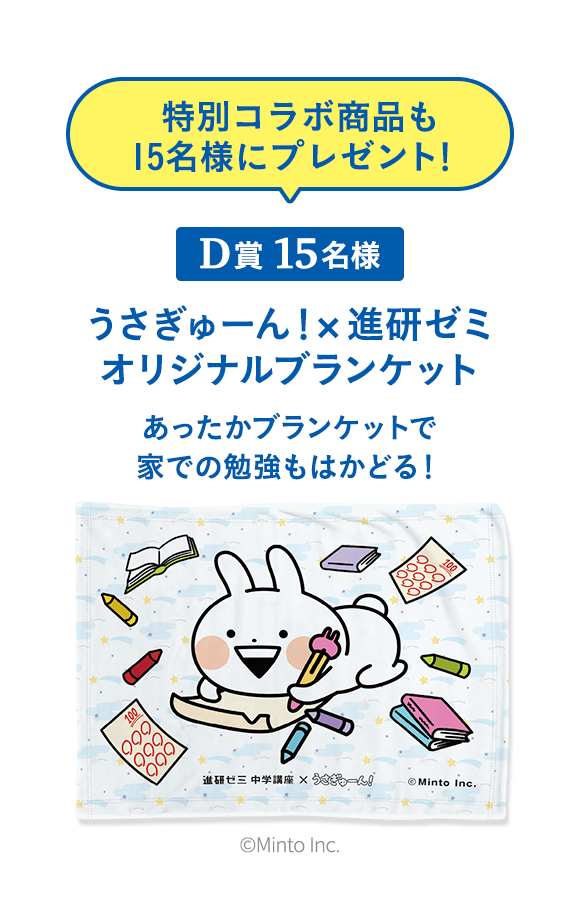 特別コラボ商品も15名様にプレゼント！D賞15名様 うさぎゅーん！×進研ゼミオリジナルブランケット