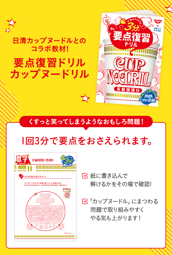 日清カップヌードルとのコラボ教材！要点復習ドリルカップヌードリル 1回3分で要点を抑えられます。