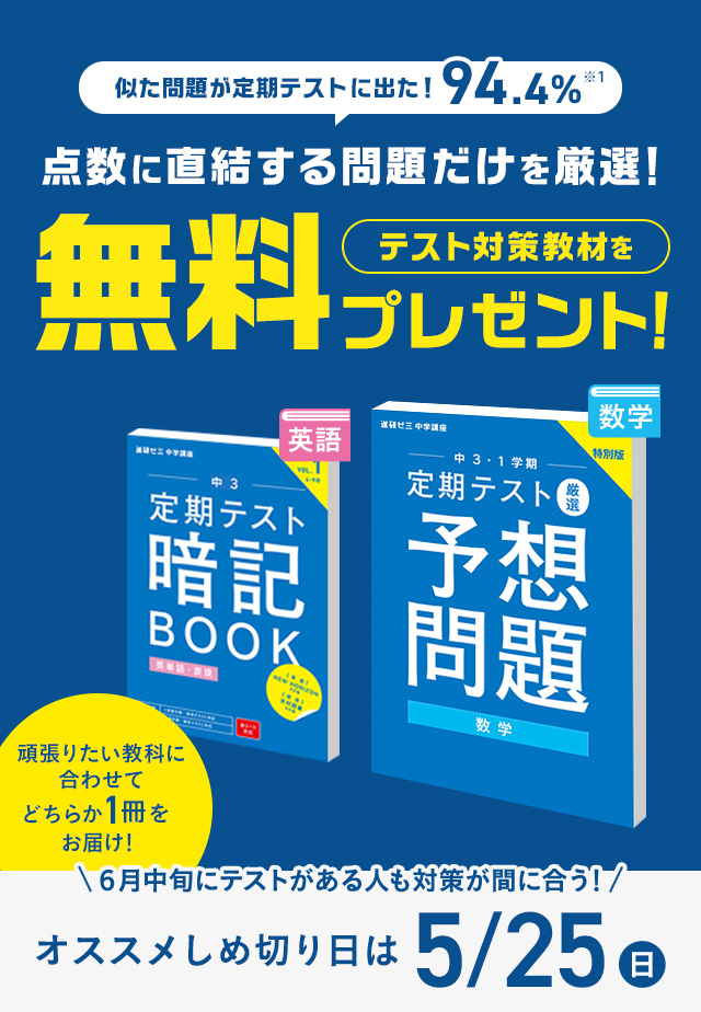 点数に直結する問題だけを厳選！テスト対策教材を無料プレゼント！ オススメしめ切りは5/25(日)