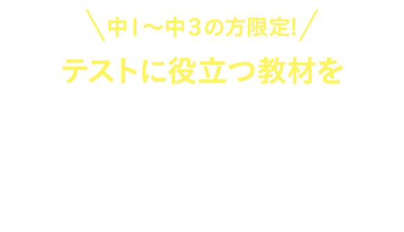 中1～中3の方限定！テストに役立つ教材を全員に無料プレゼント！