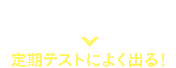 53年間、改良を重ねた教材だから！定期テストによく出る！