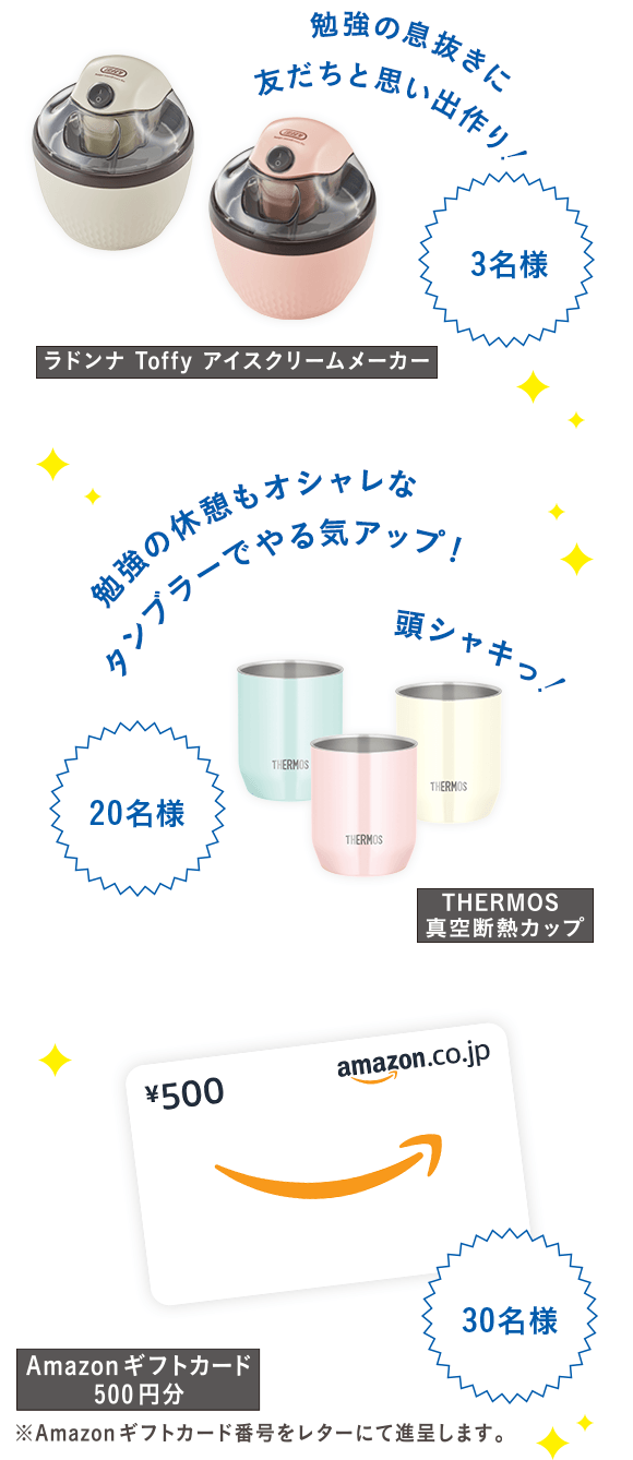 ラドンナ Toffy アイスクリームメーカー 3名様・THERMOS 真空断熱カップ 20名様・Amazonギフトカード 500円分 530名様