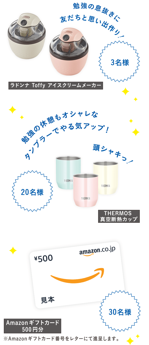 ラドンナ Toffy アイスクリームメーカー 3名様・THERMOS 真空断熱カップ 20名様・Amazonギフトカード 500円分 530名様