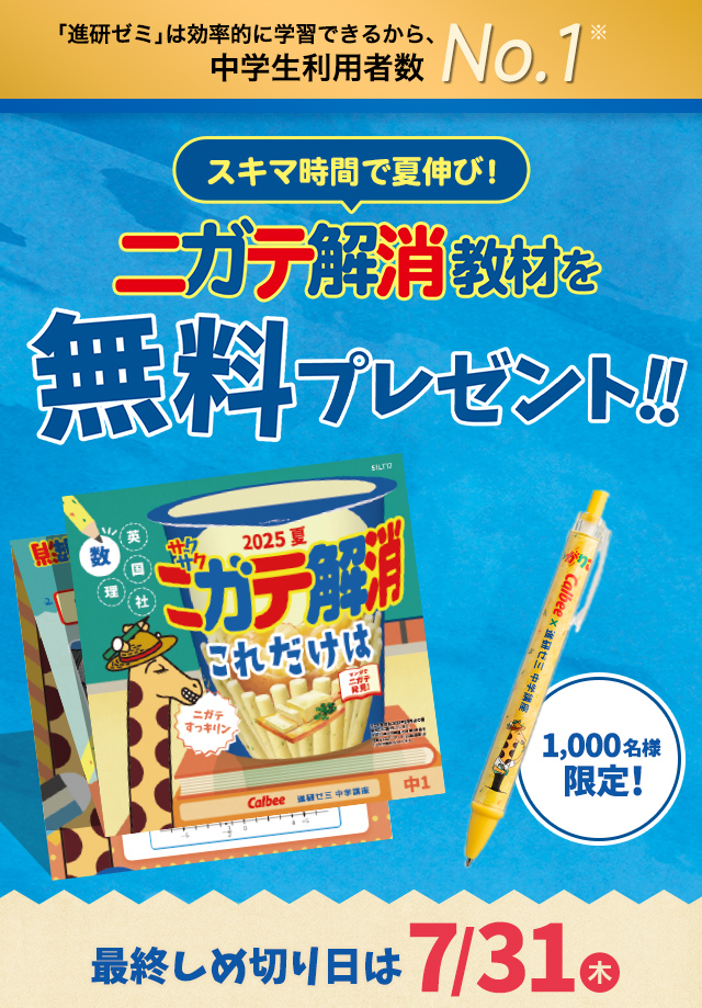 「進研ゼミ」は効率的に学習できるから、中学生利用者数No.1 ニガテ解消教材無料でプレゼント！ 最終しめ切りは7/31(木)