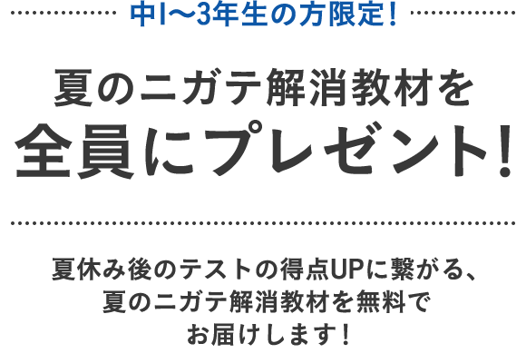 中１～３年生の方限定！夏の苦手解消教材を全員にプレゼント！