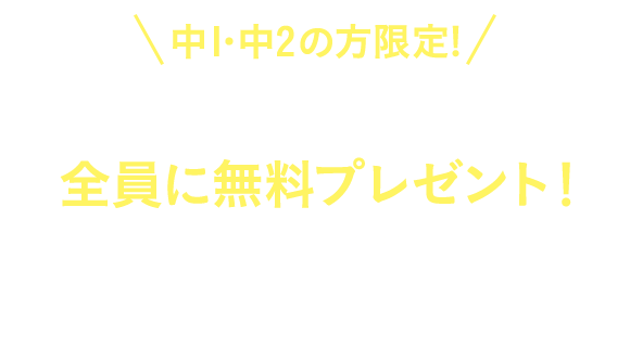 ＼中1・中2の方限定／テストに役立つ教材を全員に無料プレゼント！
