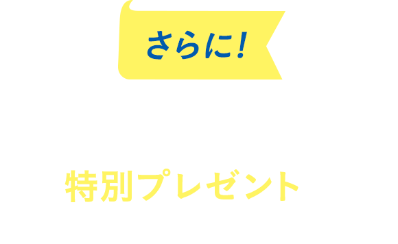 さらに！
