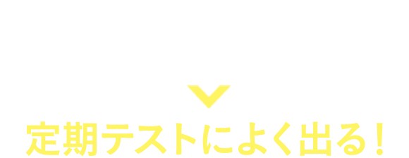53年間、改良を重ねた教材。だから！定期テストによく出る！