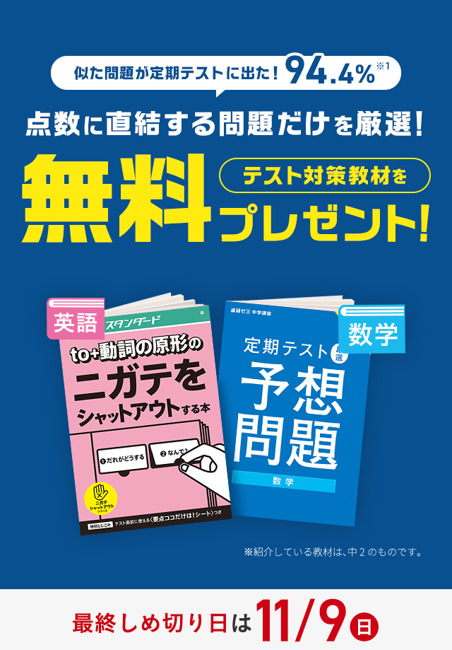 似た問題が定期テストに出た！94.4% 点数に直結する問題だけを厳選！ テスト対策教材を無料プレゼント！