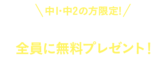 ＼中1・中2の方限定／定期テストに役立つ教材を全員に無料プレゼント！