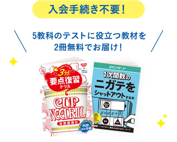 入会手続き不要！5教科のテストに役立つ教材を2冊無料でお届け！