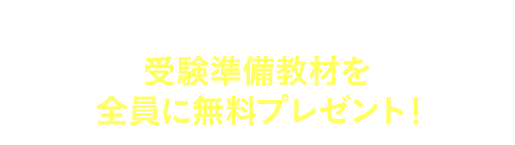 受験準備教材を全員に無料プレゼント！
