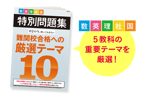 5教科の重要テーマを厳選！