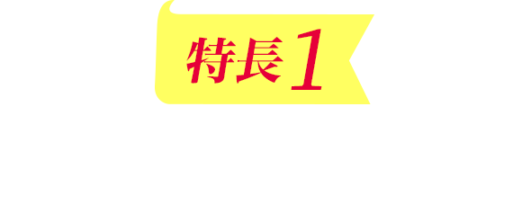 特長1 入試出題率の高いテーマを厳選
