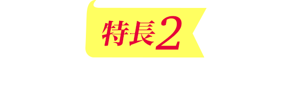 特長2 中2の今解いて起きたい入試過去問にチャレンジして、