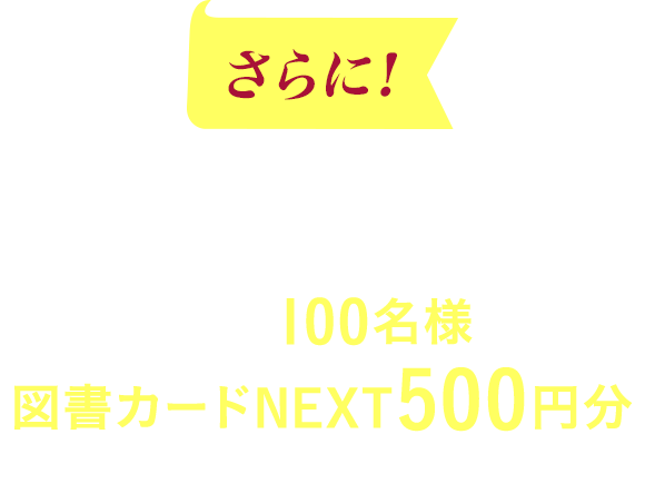 さらに！ 学力差が広がる中２秋だから！今から受験対策を始めるお子さまを応援！抽選で100名様に図書カードNEXT500円分が当たる！