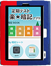 定期テスト楽(ラクラク)★暗記アプリ