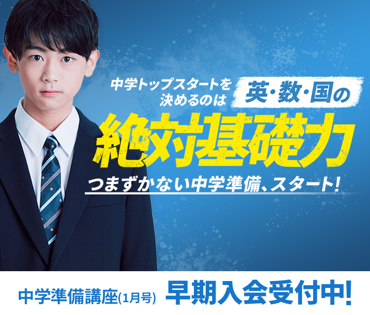 中学準備講座 進研ゼミ中学講座 小学6年生向け通信教育 タブレット学習教材